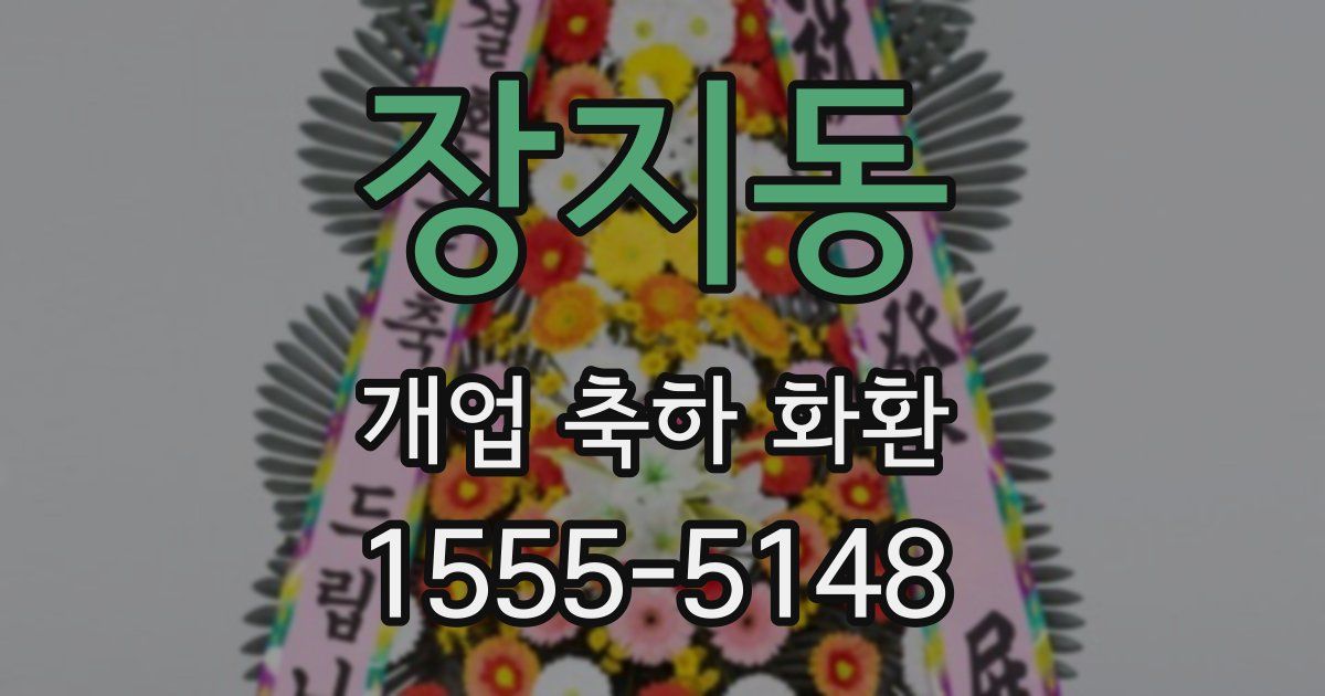 장지동 개업 축하 화환