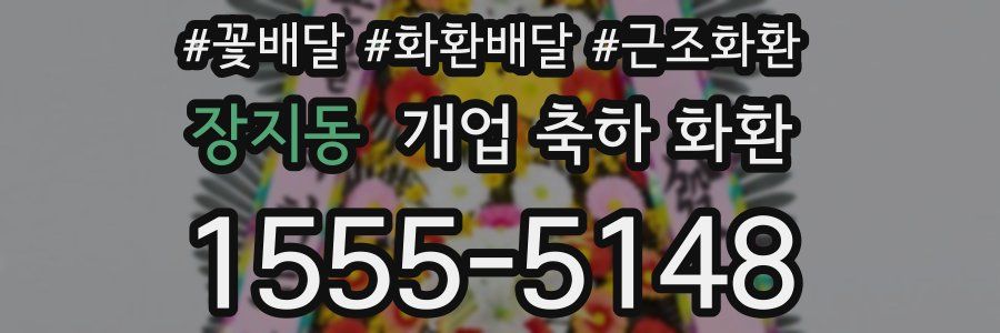 장지동 개업 축하 화환