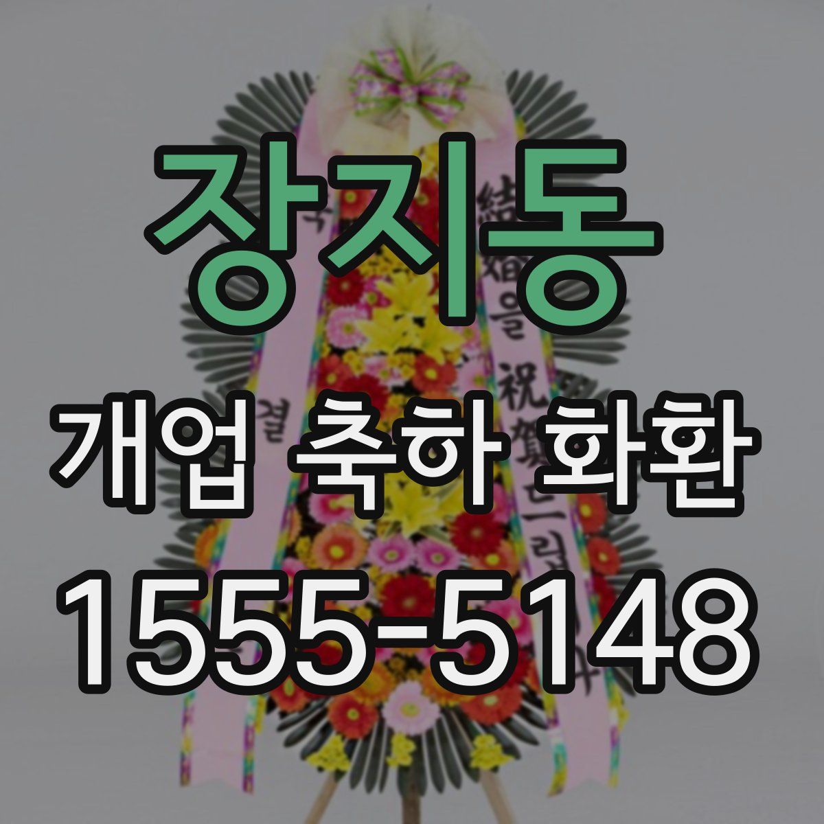 장지동 개업 축하 화환
