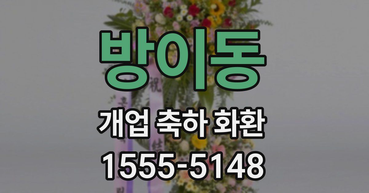 방이동 개업 축하 화환