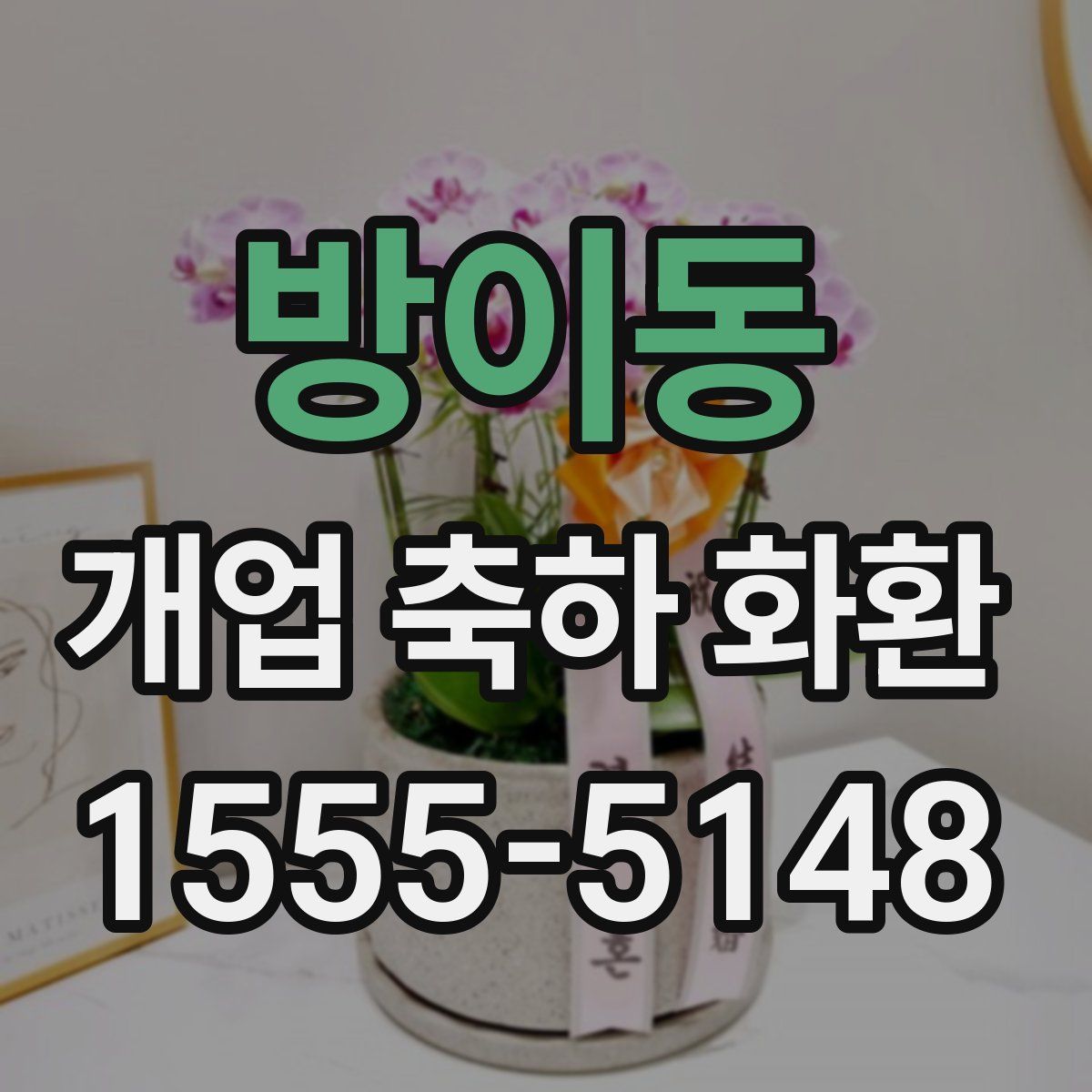 방이동 개업 축하 화환