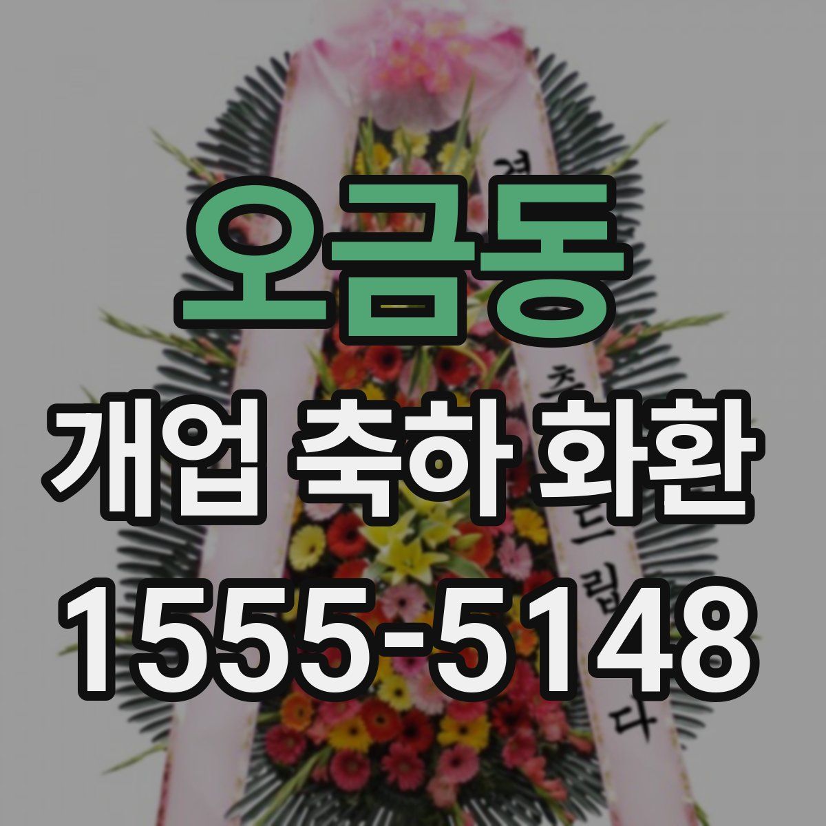 오금동 개업 축하 화환