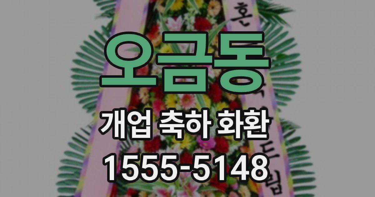 오금동 개업 축하 화환