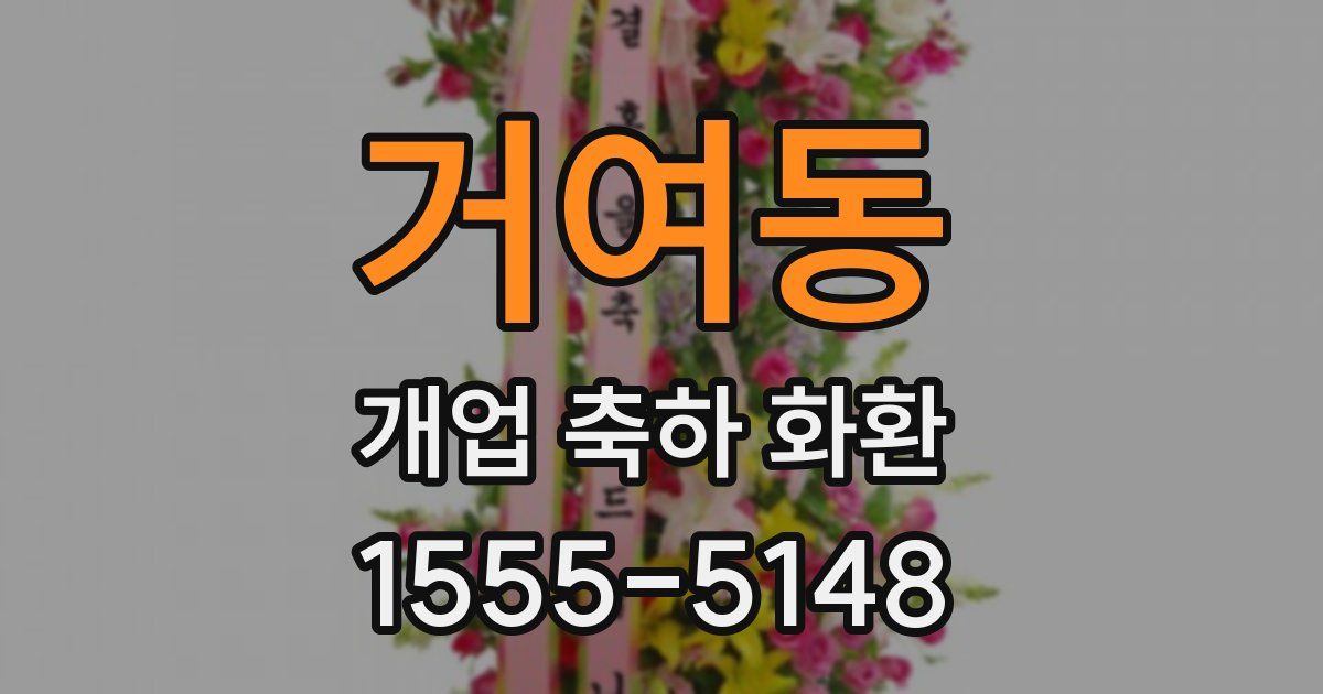 거여동 개업 축하 화환