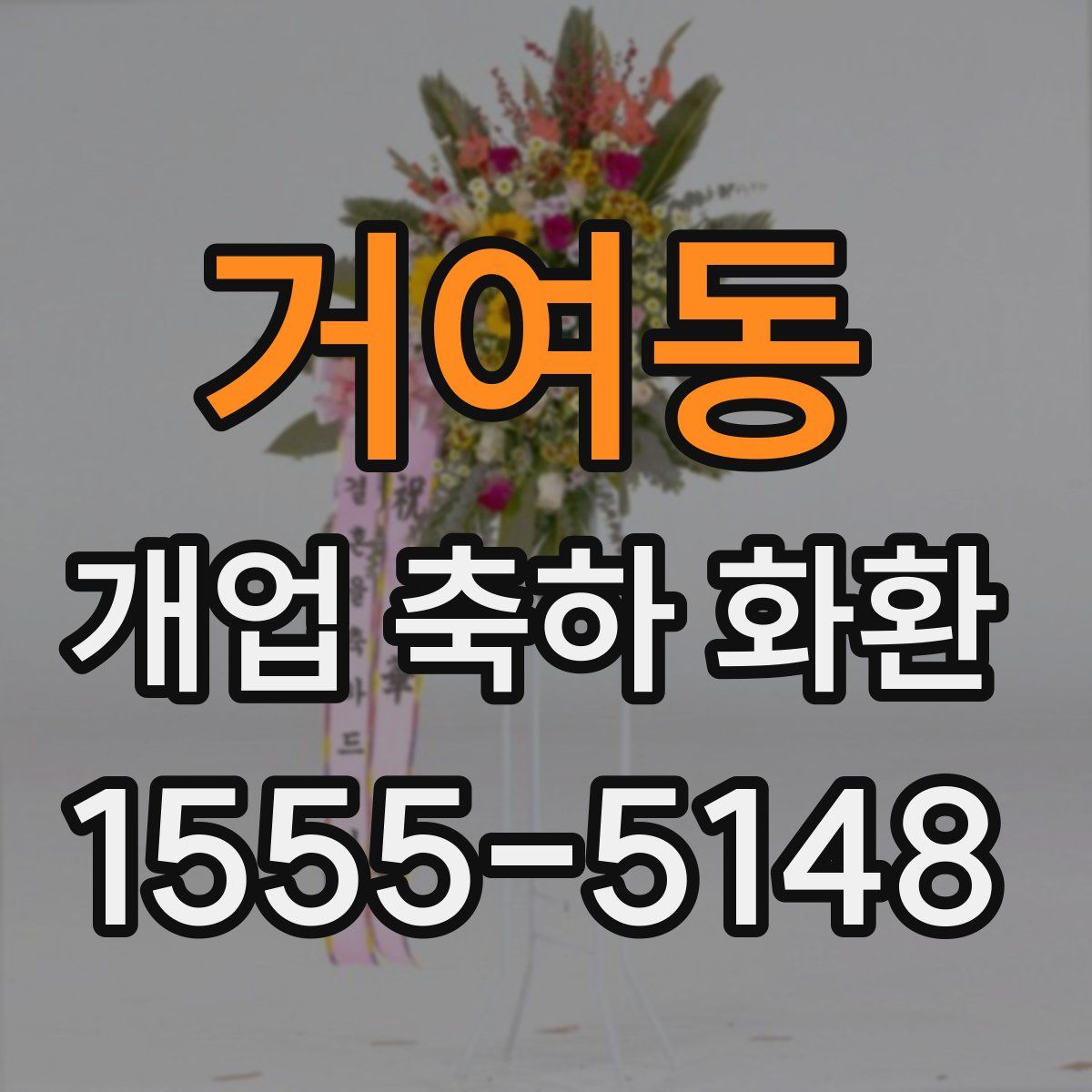 거여동 개업 축하 화환