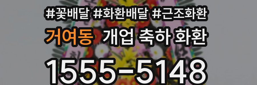 거여동 개업 축하 화환