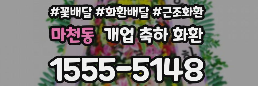 마천동 개업 축하 화환