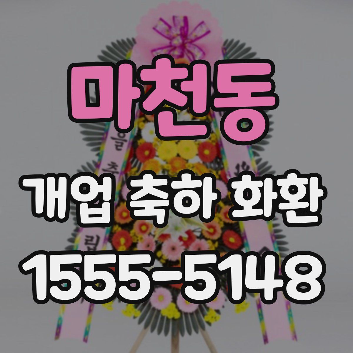 마천동 개업 축하 화환