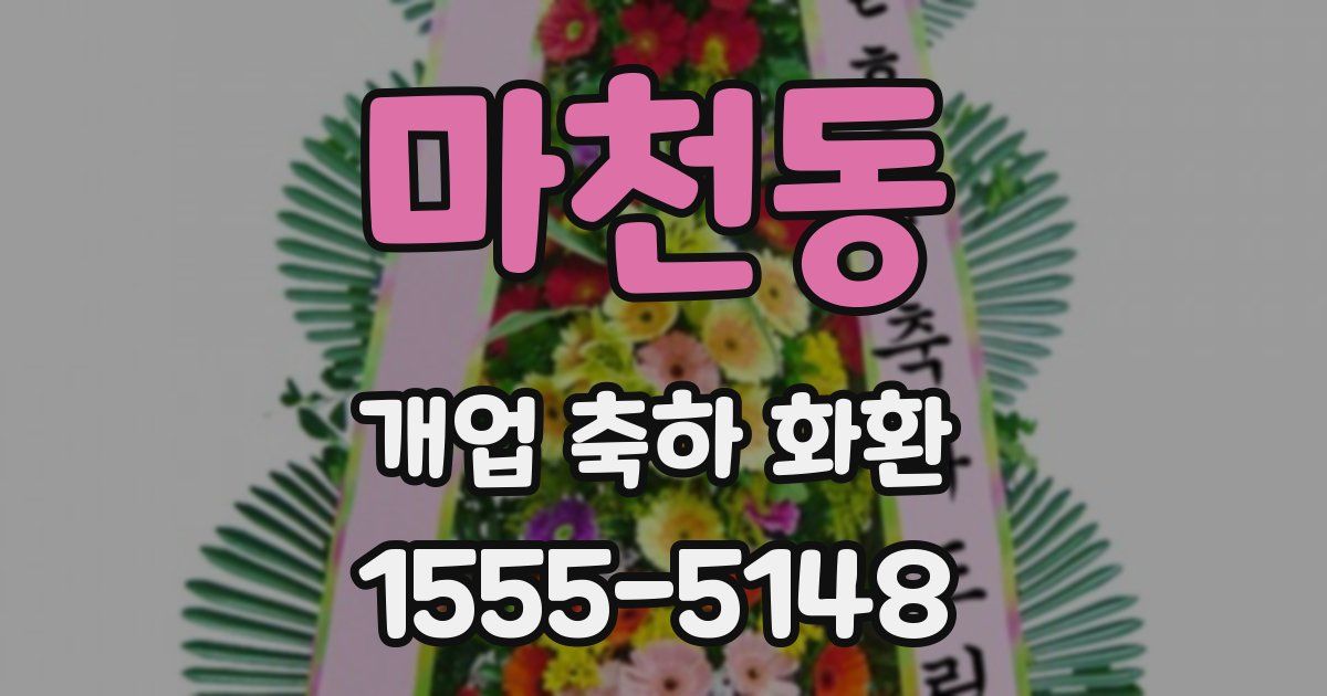 마천동 개업 축하 화환