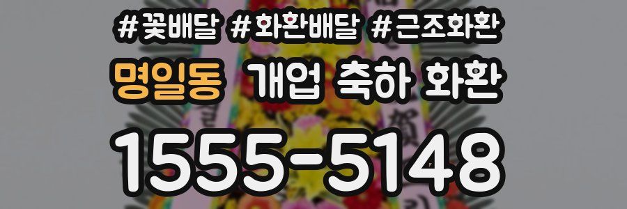 명일동 개업 축하 화환