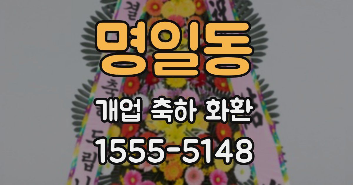 명일동 개업 축하 화환