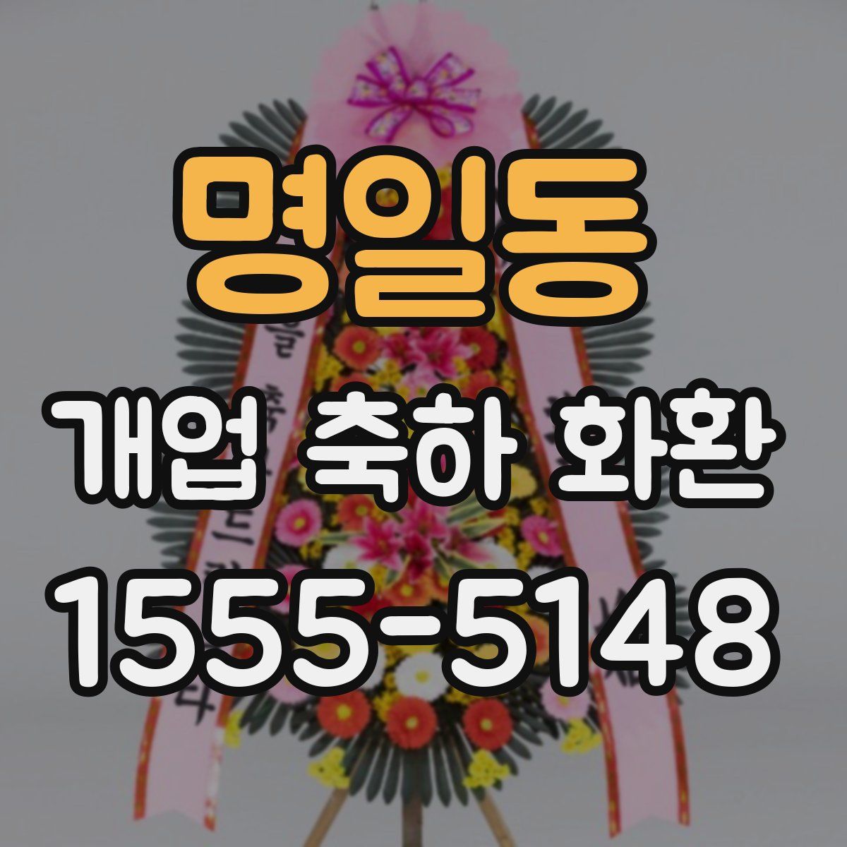 명일동 개업 축하 화환