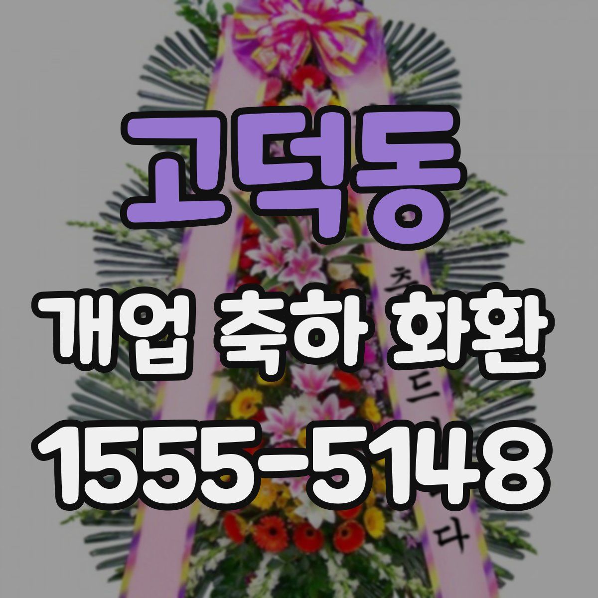 고덕동 개업 축하 화환