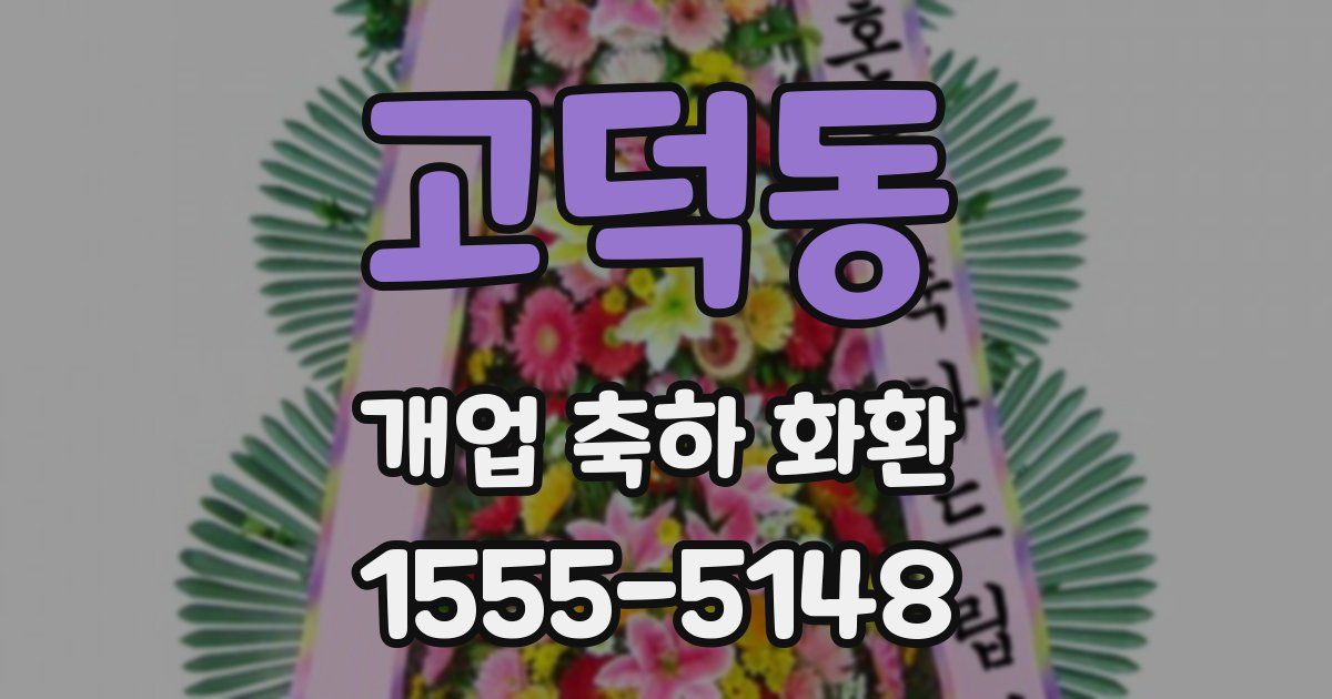 고덕동 개업 축하 화환