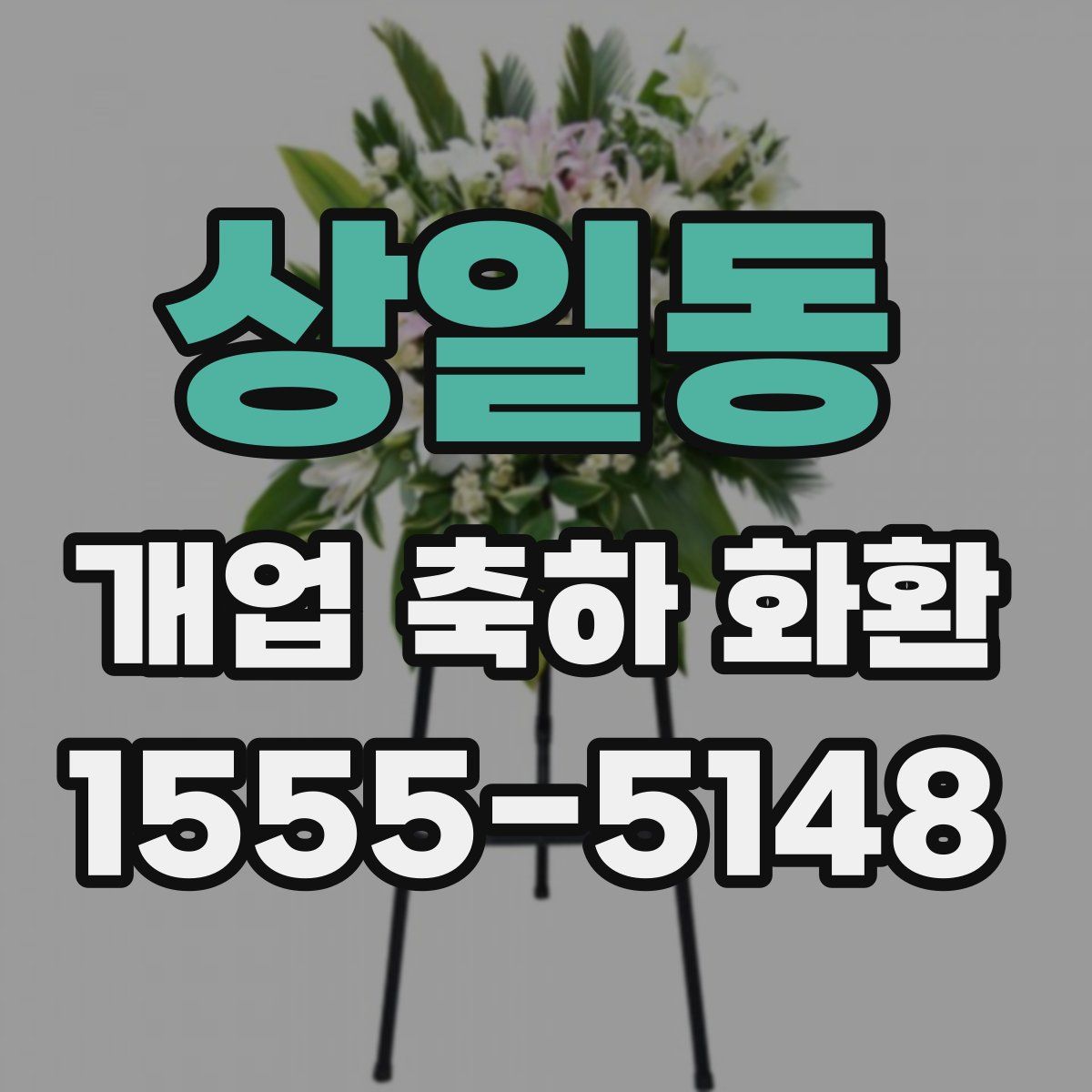 상일동 개업 축하 화환