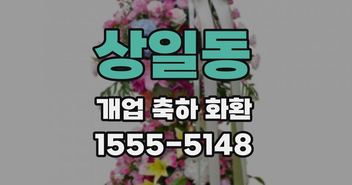 상일동 개업 축하 화환