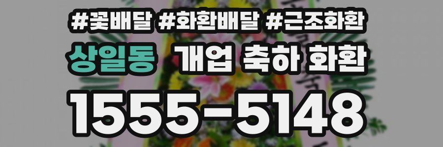 상일동 개업 축하 화환