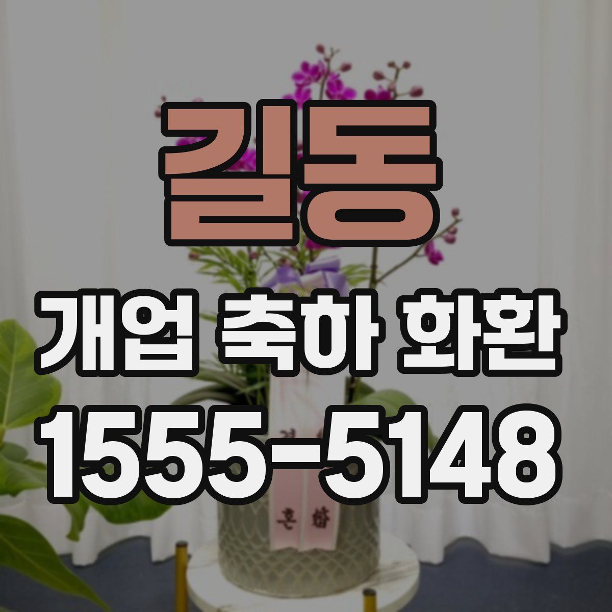 길동 개업 축하 화환