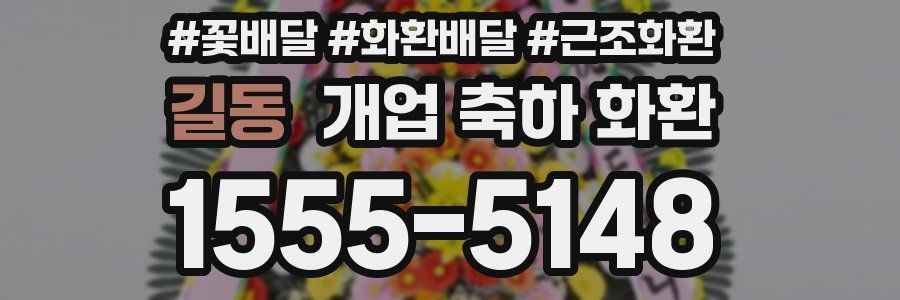길동 개업 축하 화환