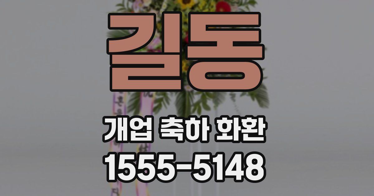 길동 개업 축하 화환