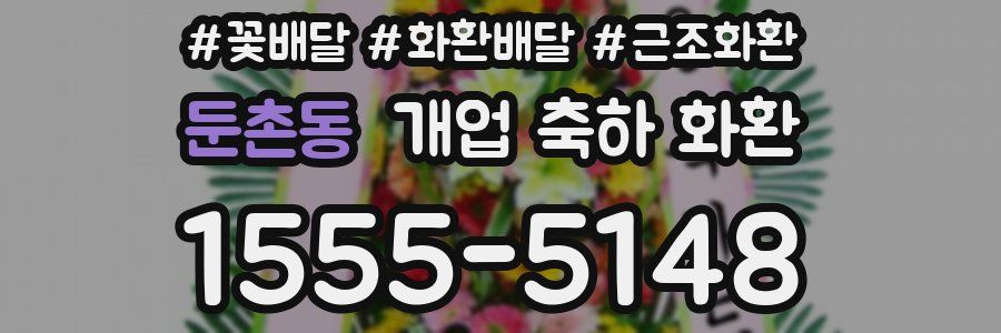 둔촌동 개업 축하 화환