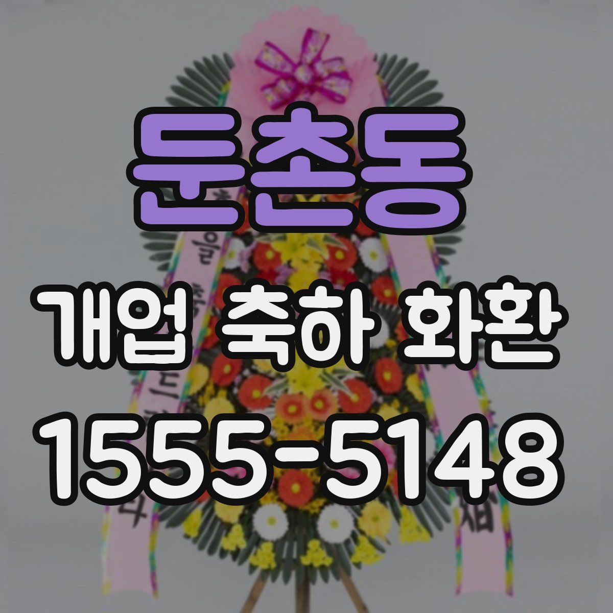 둔촌동 개업 축하 화환