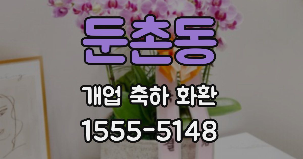 둔촌동 개업 축하 화환