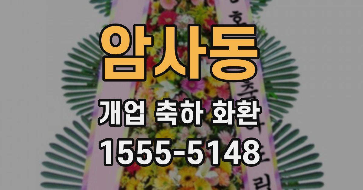 암사동 개업 축하 화환