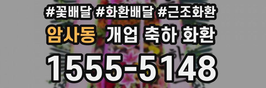 암사동 개업 축하 화환