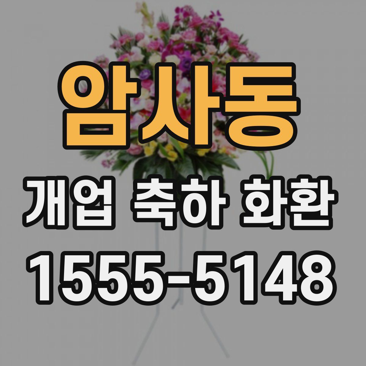 암사동 개업 축하 화환