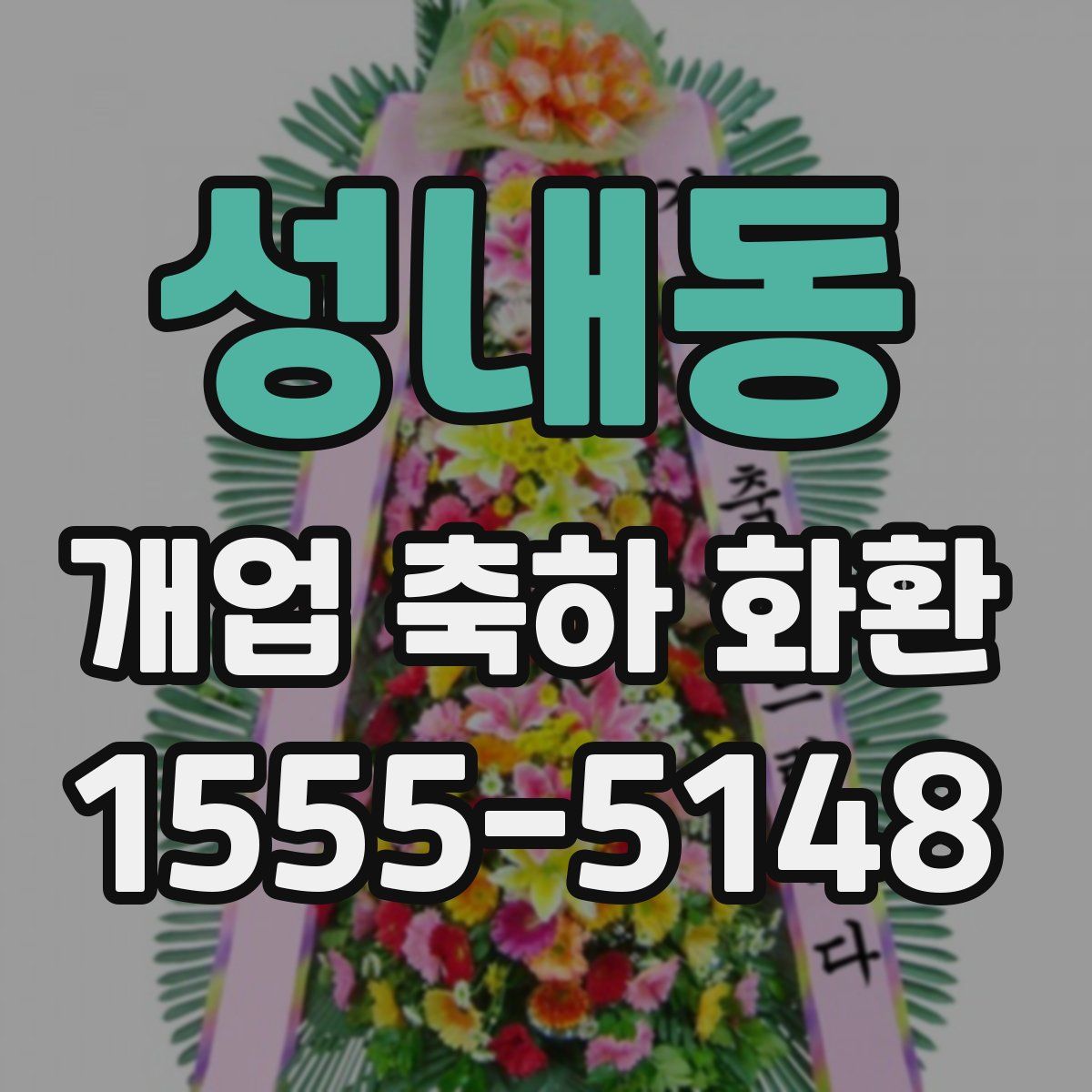 성내동 개업 축하 화환