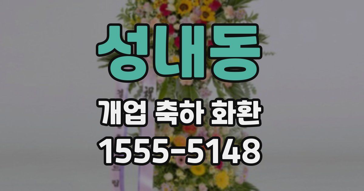 성내동 개업 축하 화환