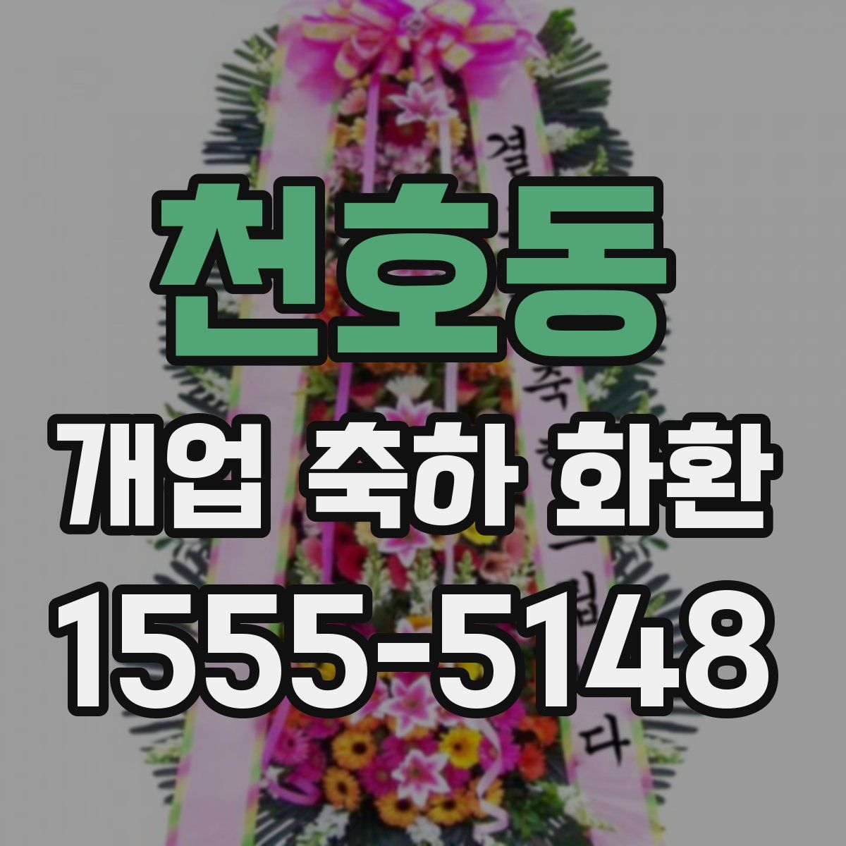 천호동 개업 축하 화환