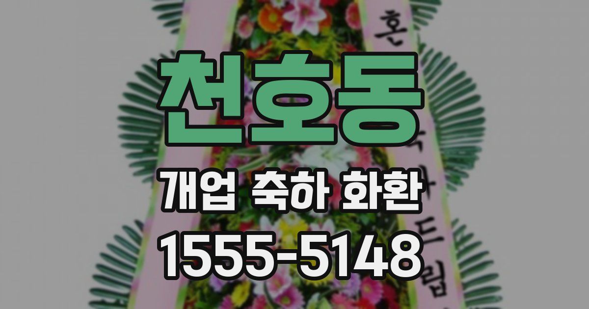 천호동 개업 축하 화환
