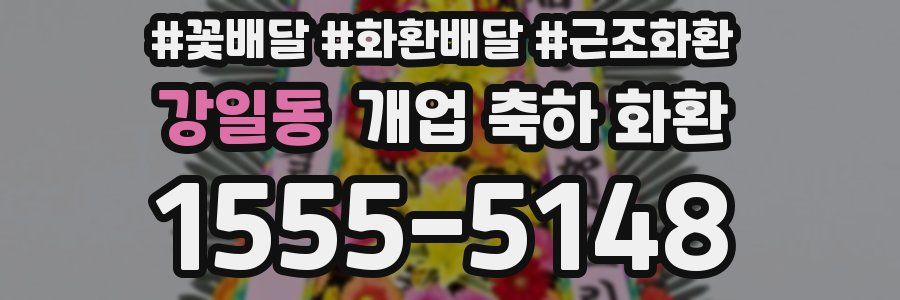 강일동 개업 축하 화환