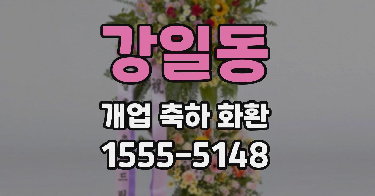 강일동 개업 축하 화환