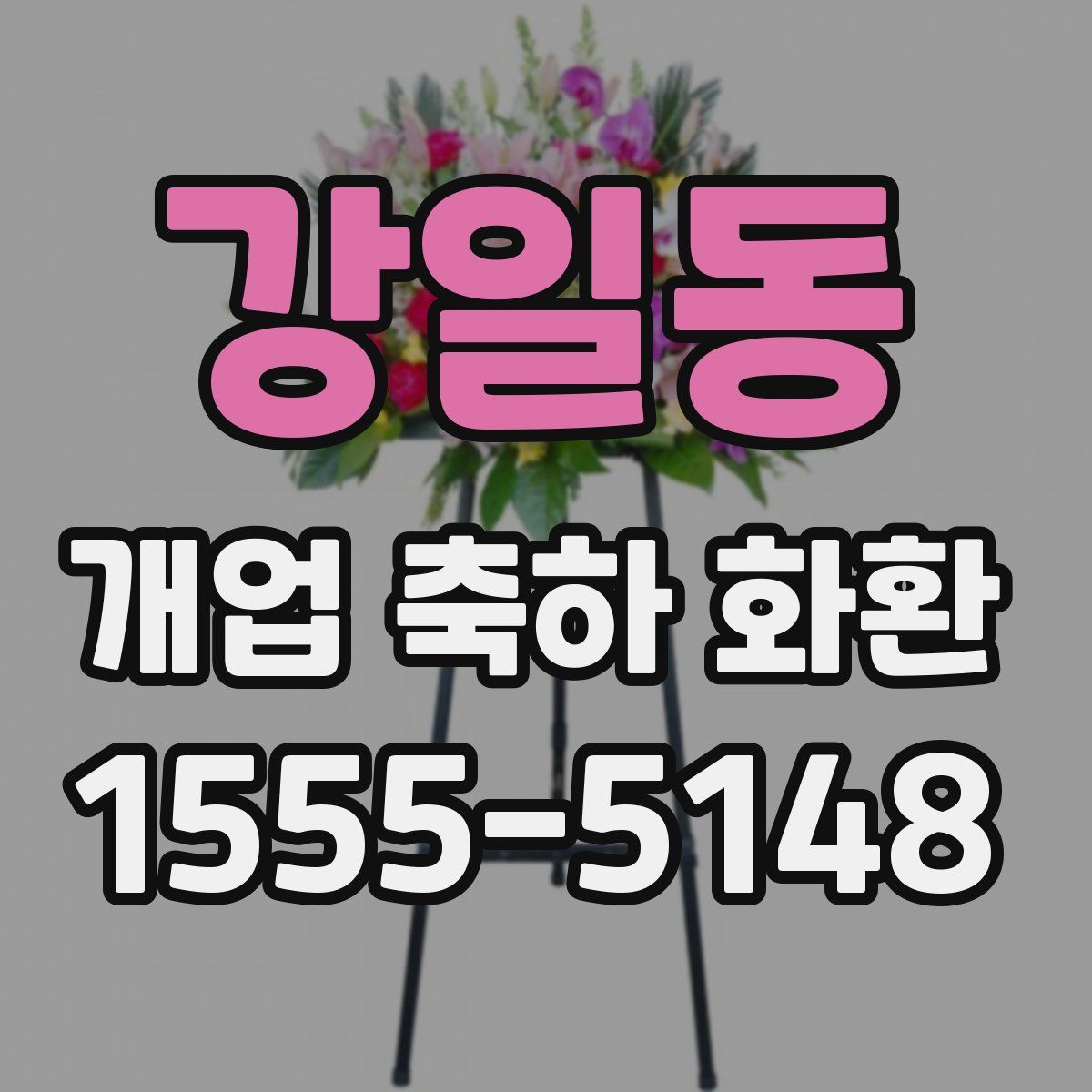 강일동 개업 축하 화환