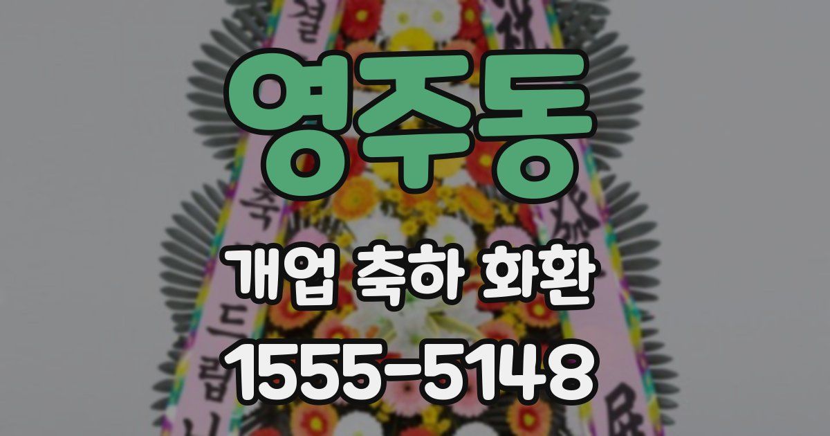영주동 개업 축하 화환