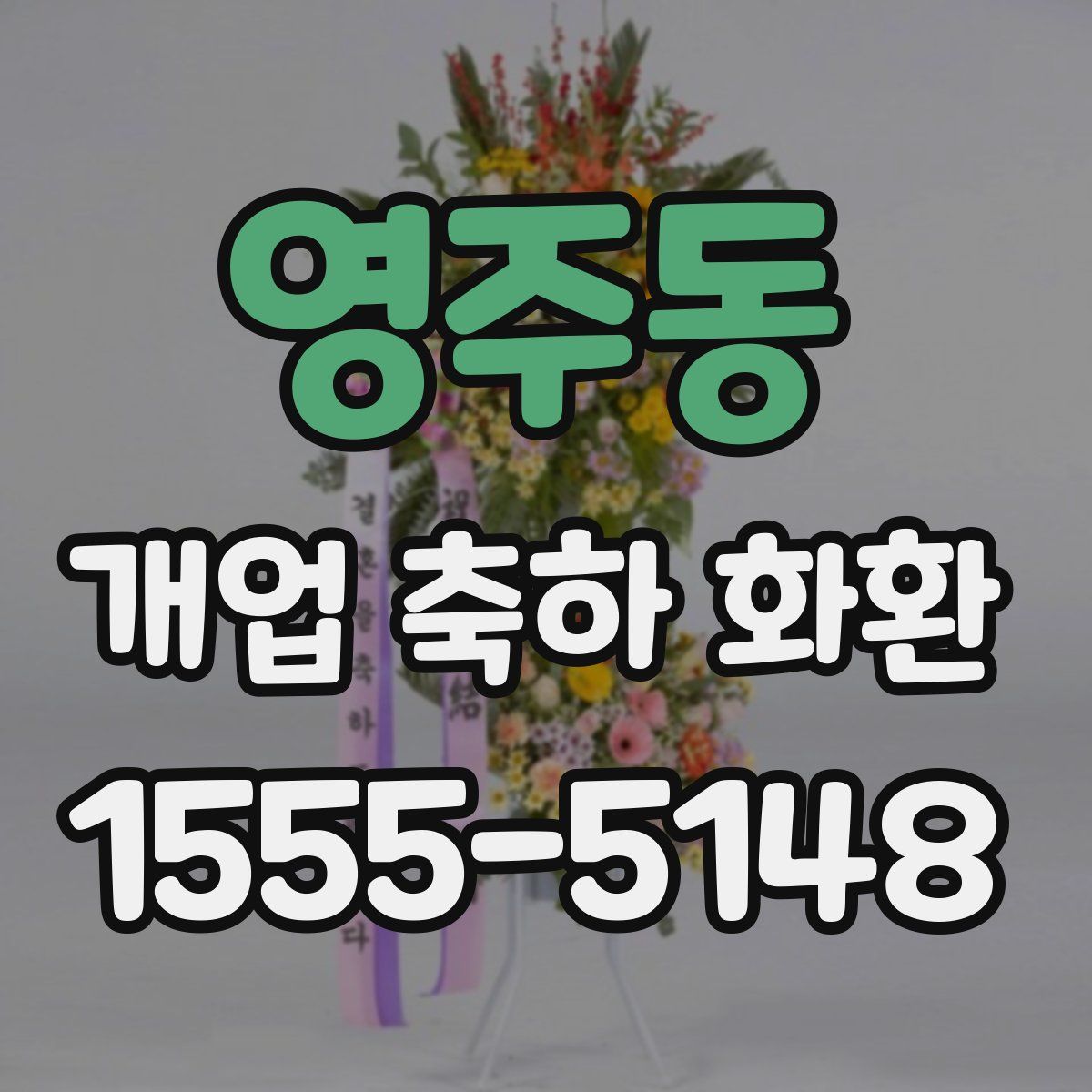 영주동 개업 축하 화환