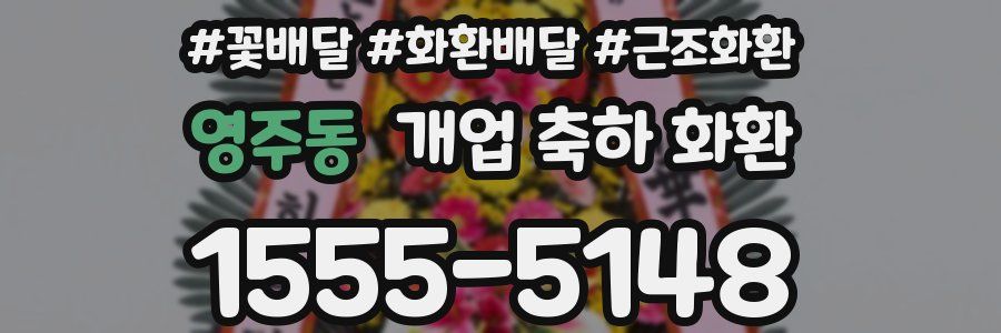 영주동 개업 축하 화환