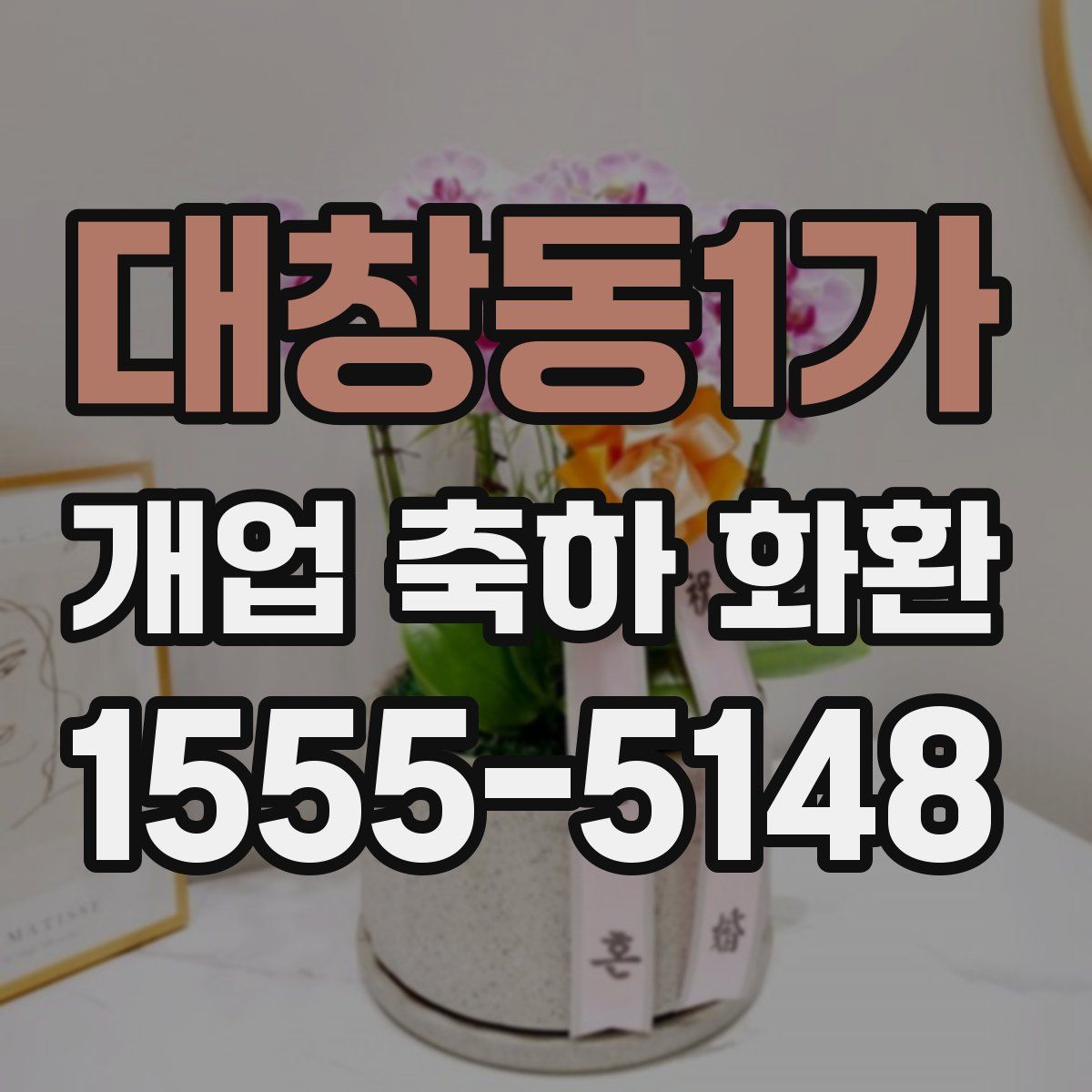 대창동1가 개업 축하 화환