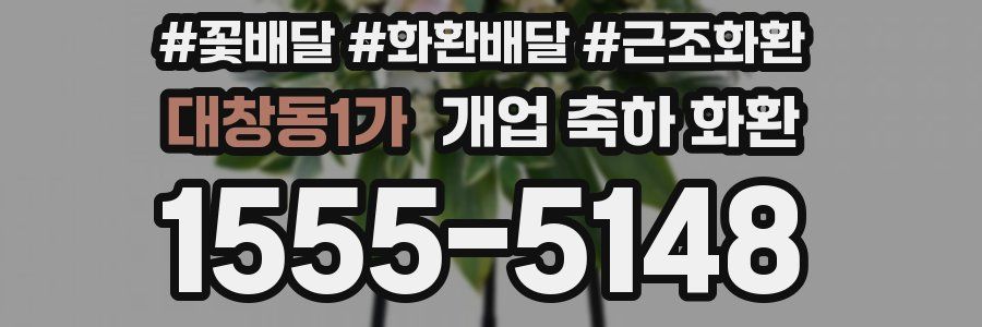 대창동1가 개업 축하 화환