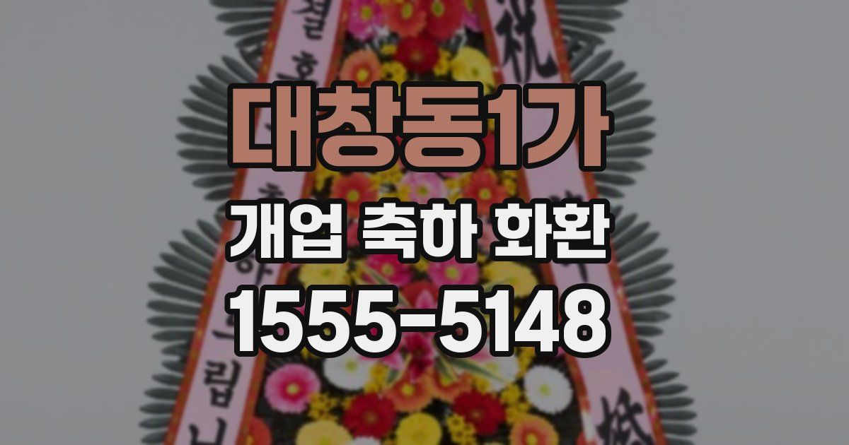 대창동1가 개업 축하 화환