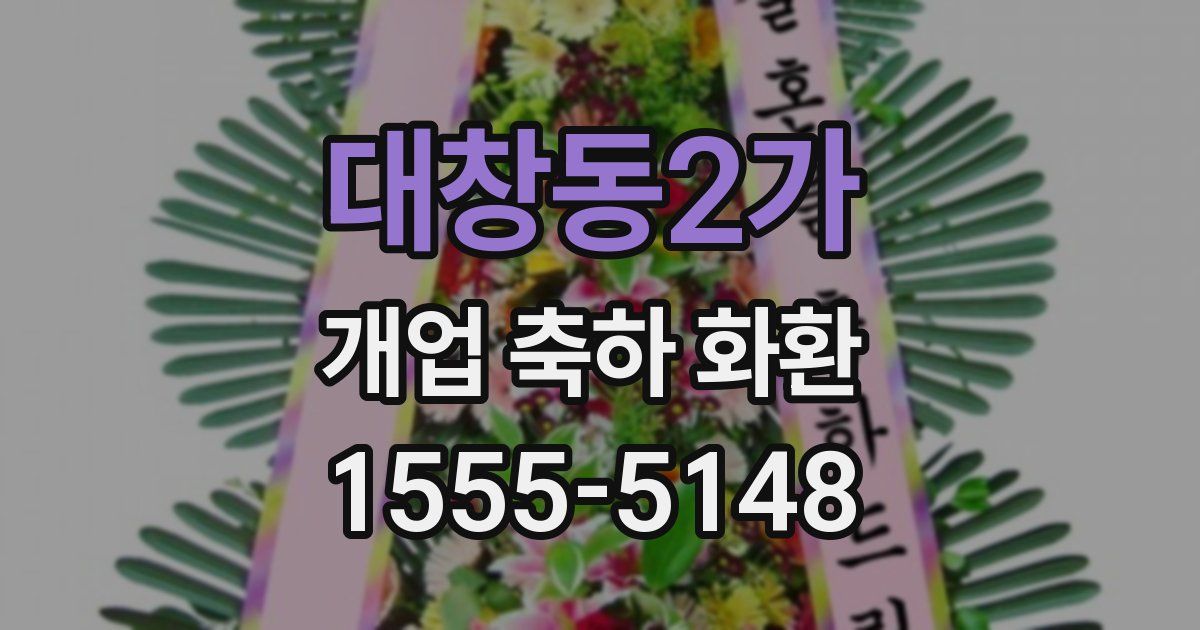 대창동2가 개업 축하 화환
