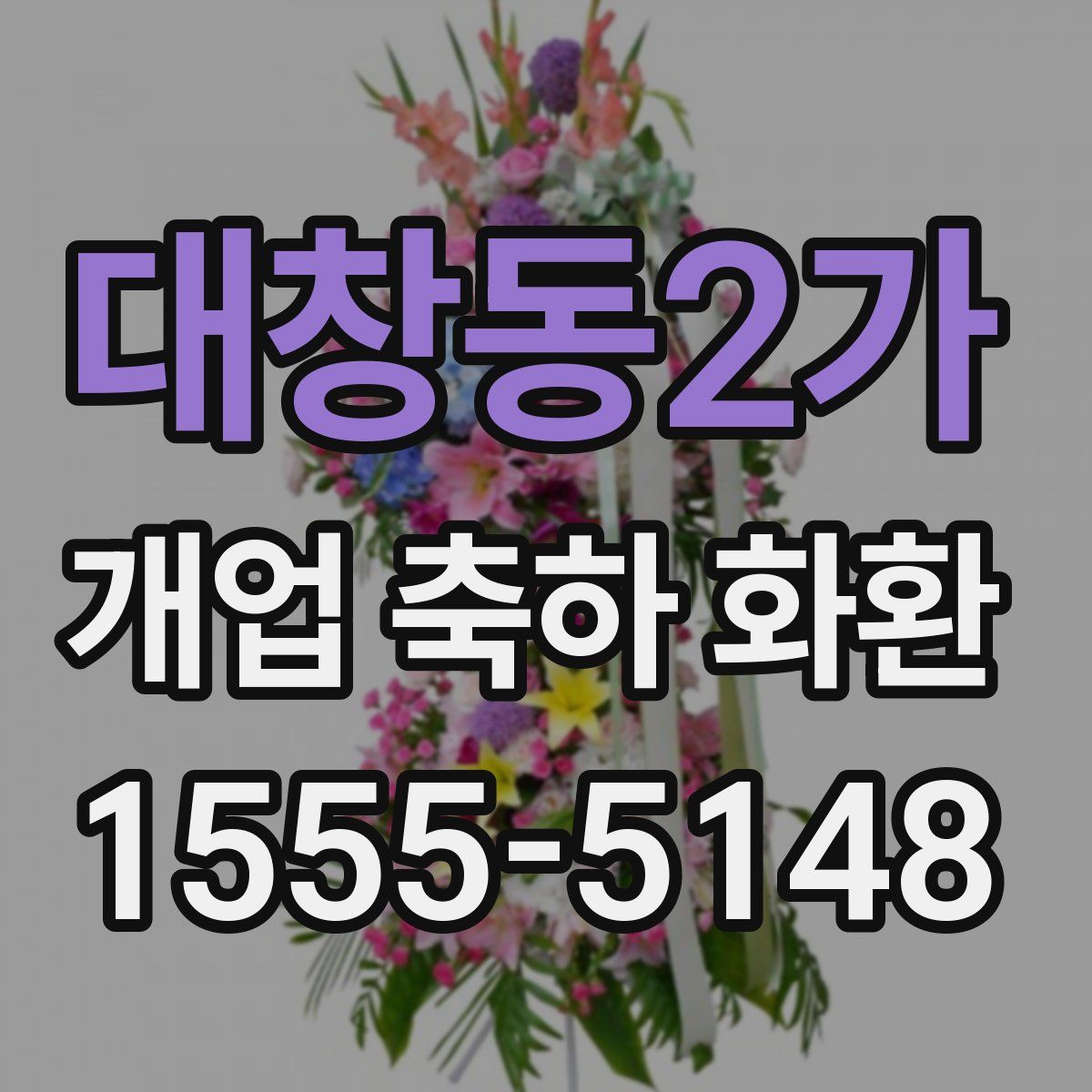 대창동2가 개업 축하 화환