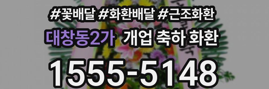 대창동2가 개업 축하 화환