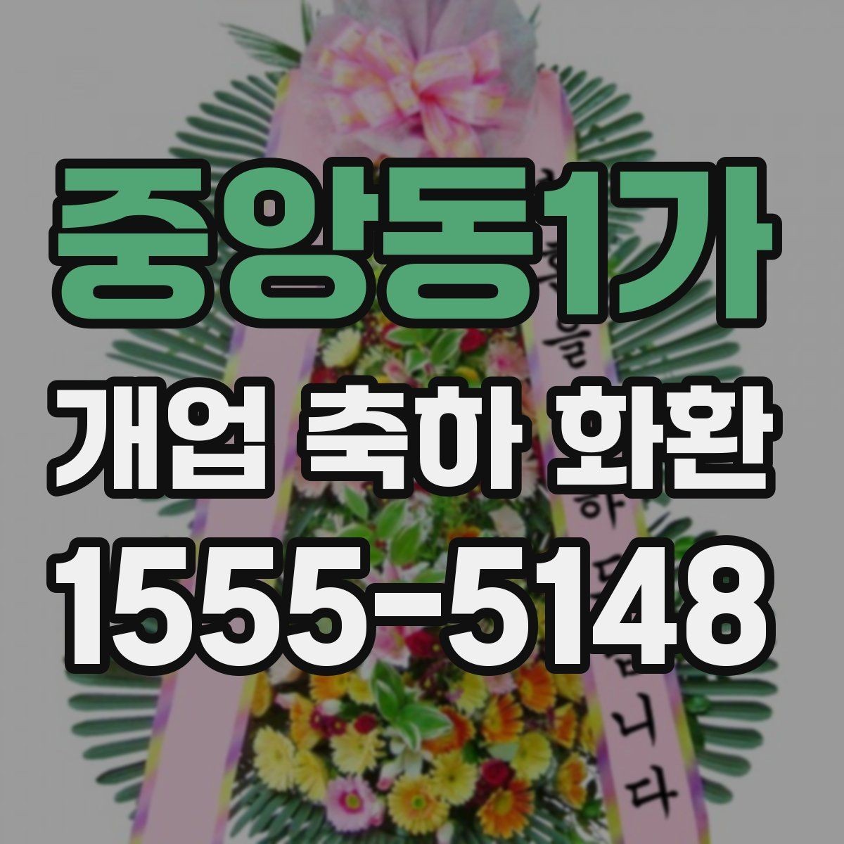 중앙동1가 개업 축하 화환 행사 일정에 맞춘 예약 팁