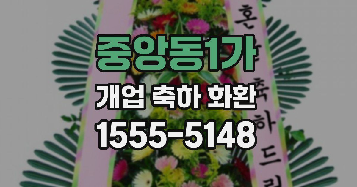 중앙동1가 개업 축하 화환