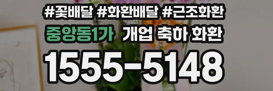 중앙동1가 개업 축하 화환