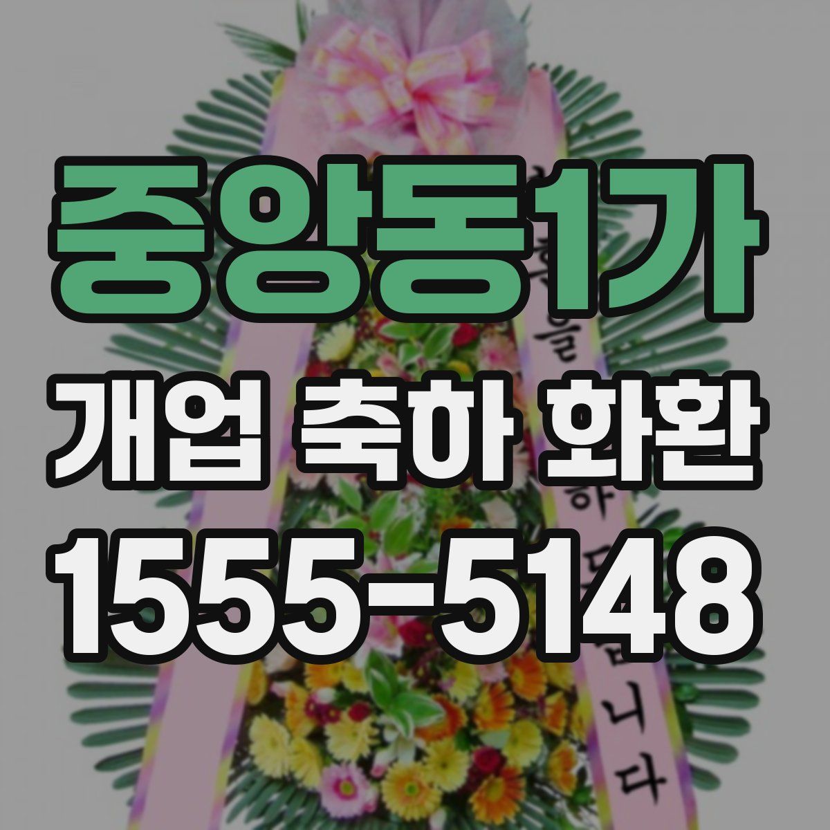 중앙동1가 개업 축하 화환